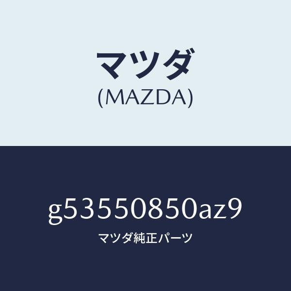 マツダ（MAZDA）フイニツシヤー リヤー /マツダ純正部品/カペラ アクセラ アテンザ MAZDA3 MAZDA6/バンパー/G53550850AZ9(G535-50-850AZ)