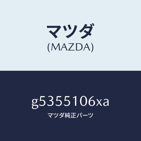 マツダ（MAZDA）レンズ&ボデー(R) F.コンビ/マツダ純正部品/カペラ アクセラ アテンザ MAZDA3 MAZDA6/ランプ/G5355106XA(G535-51-06XA)