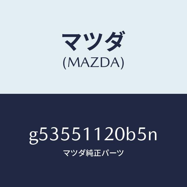 マツダ（MAZDA）ランプ(R) サイドターン /マツダ純正部品/カペラ アクセラ アテンザ MAZDA3 MAZDA6/ランプ/G53551120B5N(G535-51-120B5)
