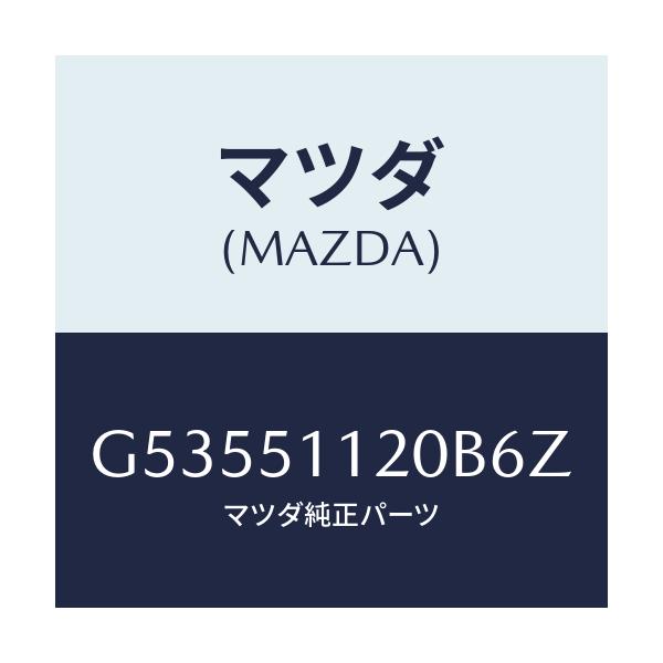 マツダ(MAZDA) ランプ(R) サイドターン/カペラ アクセラ アテンザ MAZDA3 MAZDA6/ランプ/マツダ純正部品/G53551120B6Z(G535-51-120B6)