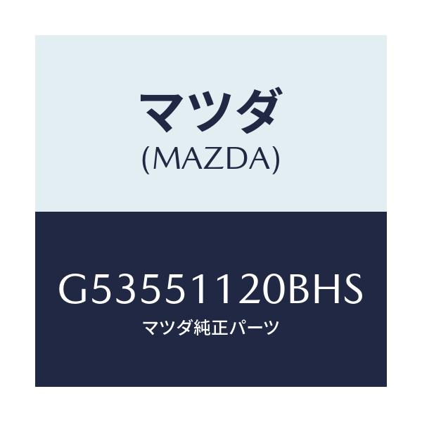マツダ(MAZDA) ランプ(R) サイドターン/カペラ アクセラ アテンザ MAZDA3 MAZDA6/ランプ/マツダ純正部品/G53551120BHS(G535-51-120BH)