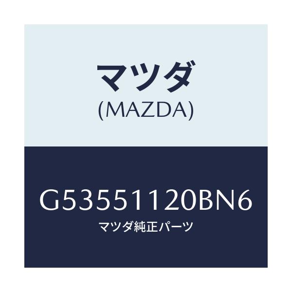 マツダ(MAZDA) ランプ(R) サイドターン/カペラ アクセラ アテンザ MAZDA3 MAZDA6/ランプ/マツダ純正部品/G53551120BN6(G535-51-120BN)