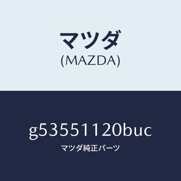 マツダ（MAZDA）ランプ(R) サイドターン /マツダ純正部品/カペラ アクセラ アテンザ MAZDA3 MAZDA6/ランプ/G53551120BUC(G535-51-120BU)