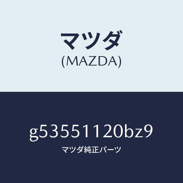 マツダ（MAZDA）ランプ(R) サイドターン /マツダ純正部品/カペラ アクセラ アテンザ MAZDA3 MAZDA6/ランプ/G53551120BZ9(G535-51-120BZ)