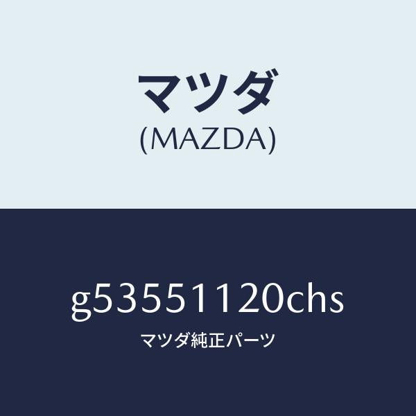 マツダ（MAZDA）ランプ(R) サイドターン /マツダ純正部品/カペラ アクセラ アテンザ MAZDA3 MAZDA6/ランプ/G53551120CHS(G535-51-120CH)
