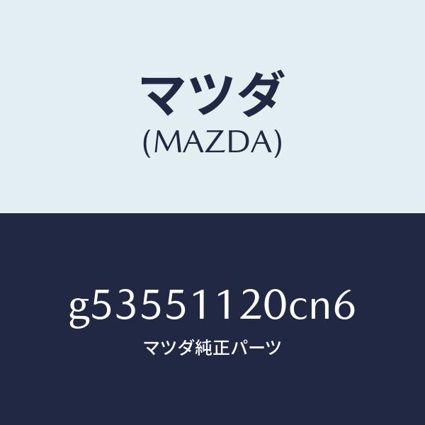 マツダ（MAZDA）ランプ(R) サイドターン /マツダ純正部品/カペラ アクセラ アテンザ MAZDA3 MAZDA6/ランプ/G53551120CN6(G535-51-120CN)