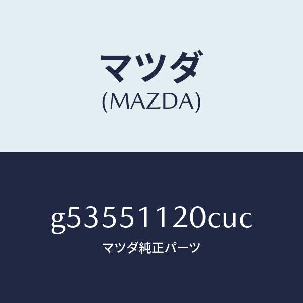 マツダ（MAZDA）ランプ(R) サイドターン /マツダ純正部品/カペラ アクセラ アテンザ MAZDA3 MAZDA6/ランプ/G53551120CUC(G535-51-120CU)