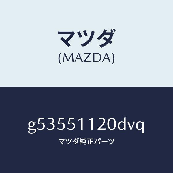 マツダ（MAZDA）ランプ(R) サイドターン /マツダ純正部品/カペラ アクセラ アテンザ MAZDA3 MAZDA6/ランプ/G53551120DVQ(G535-51-120DV)
