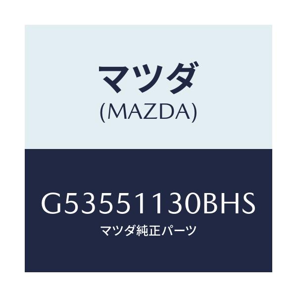 マツダ(MAZDA) ランプ(L) サイドターン/カペラ アクセラ アテンザ MAZDA3 MAZDA6/ランプ/マツダ純正部品/G53551130BHS(G535-51-130BH)