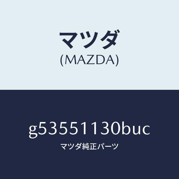 マツダ（MAZDA）ランプ(L) サイドターン /マツダ純正部品/カペラ アクセラ アテンザ MAZDA3 MAZDA6/ランプ/G53551130BUC(G535-51-130BU)