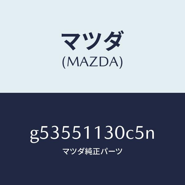 マツダ（MAZDA）ランプ(L) サイドターン /マツダ純正部品/カペラ アクセラ アテンザ MAZDA3 MAZDA6/ランプ/G53551130C5N(G535-51-130C5)
