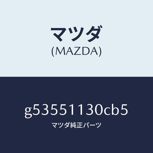 マツダ（MAZDA）ランプ(L) サイドターン /マツダ純正部品/カペラ アクセラ アテンザ MAZDA3 MAZDA6/ランプ/G53551130CB5(G535-51-130CB)