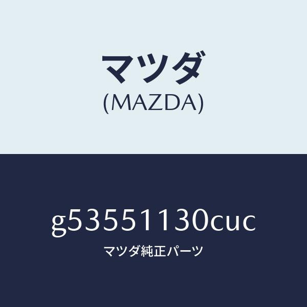 マツダ（MAZDA）ランプ(L) サイドターン /マツダ純正部品/カペラ アクセラ アテンザ MAZDA3 MAZDA6/ランプ/G53551130CUC(G535-51-130CU)