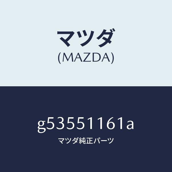 マツダ（MAZDA）レンズ(L) リヤーコンビ /マツダ純正部品/カペラ アクセラ アテンザ MAZDA3 MAZDA6/ランプ/G53551161A(G535-51-161A)