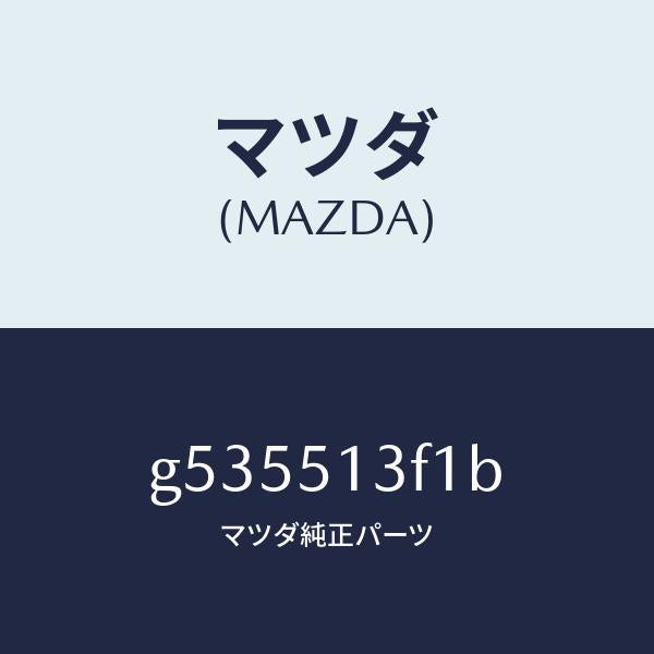 マツダ（MAZDA）レンズ(R) ランプ-トランク リツ/マツダ純正部品/カペラ アクセラ アテンザ MAZDA3 MAZDA6/ランプ/G535513F1B(G535-51-3F1B)
