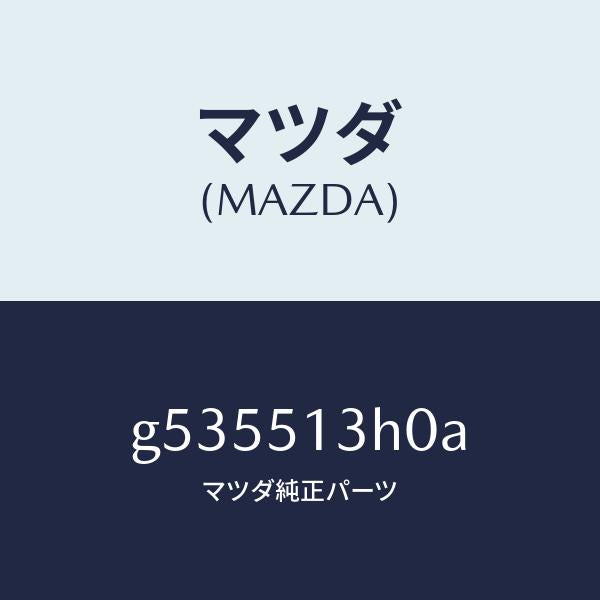 マツダ（MAZDA）レンズ ハウジング/マツダ純正部品/カペラ アクセラ アテンザ MAZDA3 MAZDA6/ランプ/G535513H0A(G535-51-3H0A)