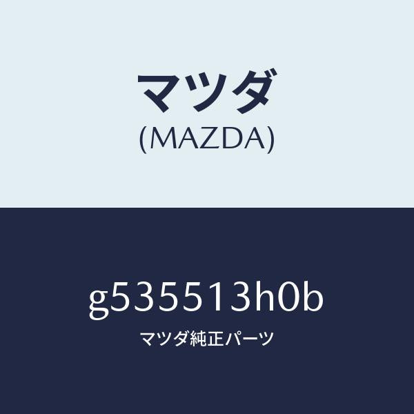 マツダ（MAZDA）レンズ&ハウジング(R) T/L /マツダ純正部品/カペラ アクセラ アテンザ MAZDA3 MAZDA6/ランプ/G535513H0B(G535-51-3H0B)