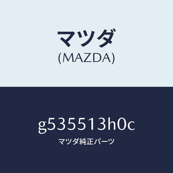 マツダ（MAZDA）レンズ&ハウジング(R) T/L /マツダ純正部品/カペラ アクセラ アテンザ MAZDA3 MAZDA6/ランプ/G535513H0C(G535-51-3H0C)