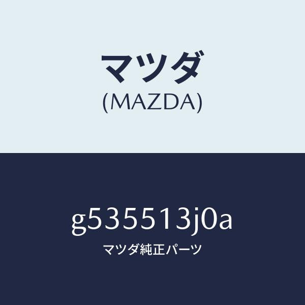 マツダ（MAZDA）レンズ ハウジング/マツダ純正部品/カペラ アクセラ アテンザ MAZDA3 MAZDA6/ランプ/G535513J0A(G535-51-3J0A)