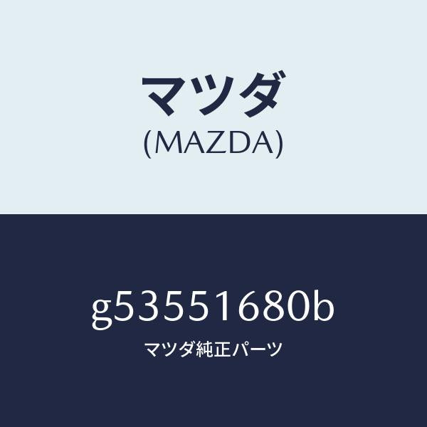 マツダ（MAZDA）ランプ(R) フロント フオグ /マツダ純正部品/カペラ アクセラ アテンザ MAZDA3 MAZDA6/ランプ/G53551680B(G535-51-680B)