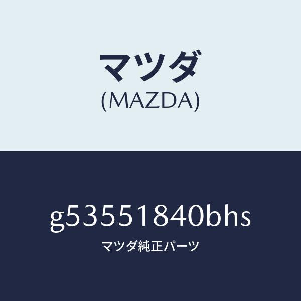 マツダ（MAZDA）フラツプ(R) フロント /マツダ純正部品/カペラ アクセラ アテンザ MAZDA3 MAZDA6/ランプ/G53551840BHS(G535-51-840BH)