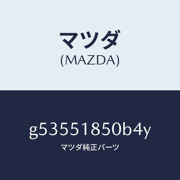 マツダ（MAZDA）フラツプ(L) フロント /マツダ純正部品/カペラ アクセラ アテンザ MAZDA3 MAZDA6/ランプ/G53551850B4Y(G535-51-850B4)