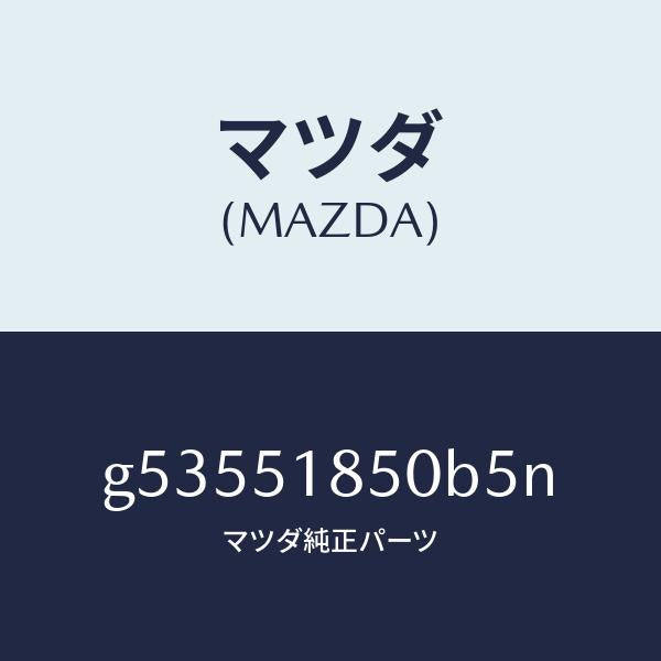 マツダ（MAZDA）フラツプ(L) フロント /マツダ純正部品/カペラ アクセラ アテンザ MAZDA3 MAZDA6/ランプ/G53551850B5N(G535-51-850B5)