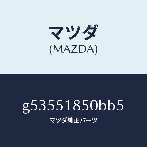 マツダ（MAZDA）フラツプ(L) フロント /マツダ純正部品/カペラ アクセラ アテンザ MAZDA3 MAZDA6/ランプ/G53551850BB5(G535-51-850BB)