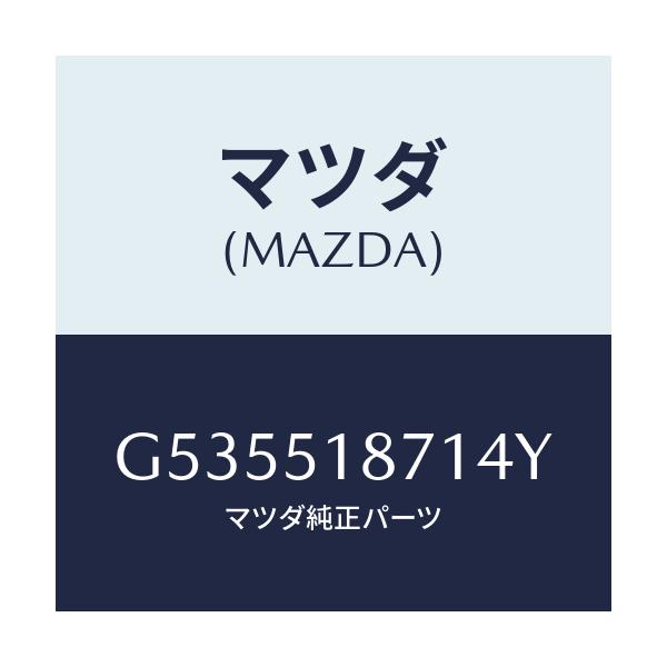 マツダ(MAZDA) フラツプ(R) リヤー/カペラ アクセラ アテンザ MAZDA3 MAZDA6/ランプ/マツダ純正部品/G535518714Y(G535-51-8714Y)