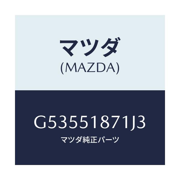マツダ(MAZDA) フラツプ(R) リヤー/カペラ アクセラ アテンザ MAZDA3 MAZDA6/ランプ/マツダ純正部品/G53551871J3(G535-51-871J3)