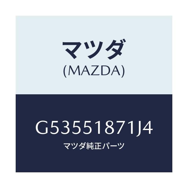 マツダ(MAZDA) フラツプ(R) リヤー/カペラ アクセラ アテンザ MAZDA3 MAZDA6/ランプ/マツダ純正部品/G53551871J4(G535-51-871J4)