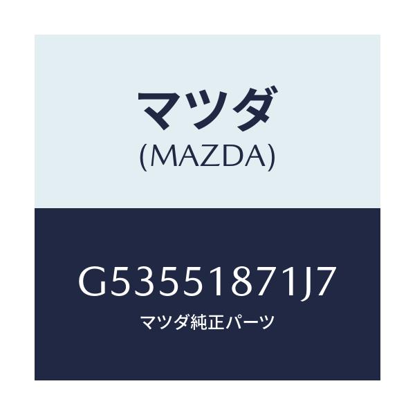 マツダ(MAZDA) フラツプ(R) リヤー/カペラ アクセラ アテンザ MAZDA3 MAZDA6/ランプ/マツダ純正部品/G53551871J7(G535-51-871J7)