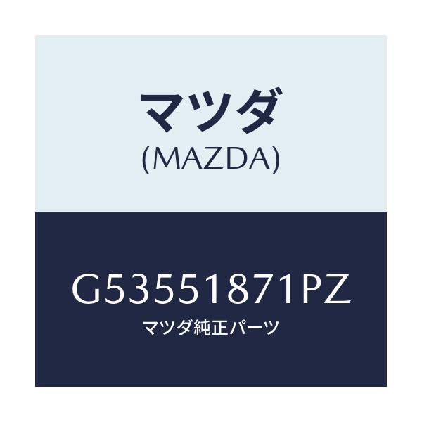マツダ(MAZDA) フラツプ(R) リヤー/カペラ アクセラ アテンザ MAZDA3 MAZDA6/ランプ/マツダ純正部品/G53551871PZ(G535-51-871PZ)