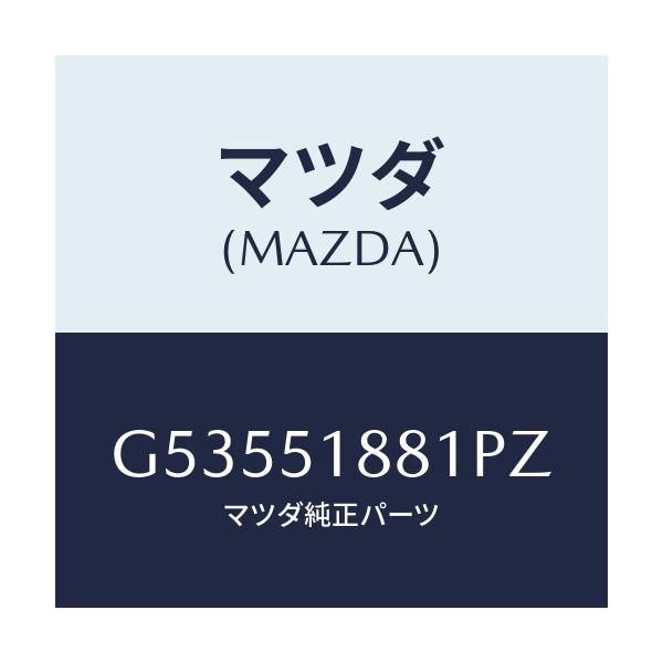マツダ(MAZDA) フラツプ(L) リヤー/カペラ アクセラ アテンザ MAZDA3 MAZDA6/ランプ/マツダ純正部品/G53551881PZ(G535-51-881PZ)
