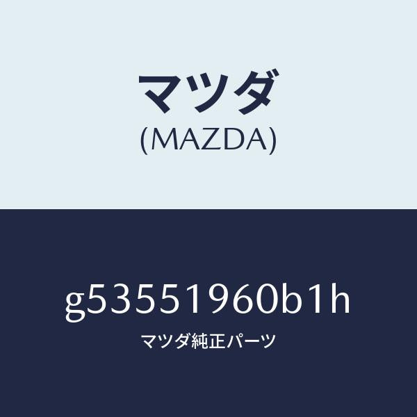 マツダ（MAZDA）スポイラー リヤー/マツダ純正部品/カペラ アクセラ アテンザ MAZDA3 MAZDA6/ランプ/G53551960B1H(G535-51-960B1)