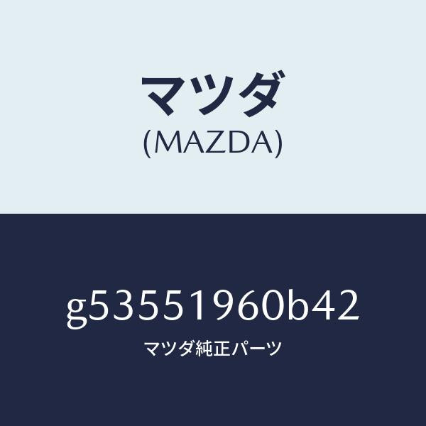 マツダ（MAZDA）スポイラー リヤー/マツダ純正部品/カペラ アクセラ アテンザ MAZDA3 MAZDA6/ランプ/G53551960B42(G535-51-960B4)
