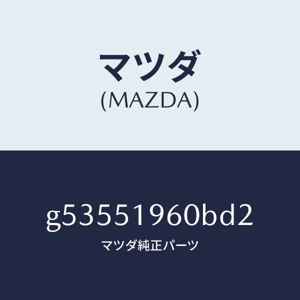 マツダ（MAZDA）スポイラー リヤー/マツダ純正部品/カペラ アクセラ アテンザ MAZDA3 MAZDA6/ランプ/G53551960BD2(G535-51-960BD)