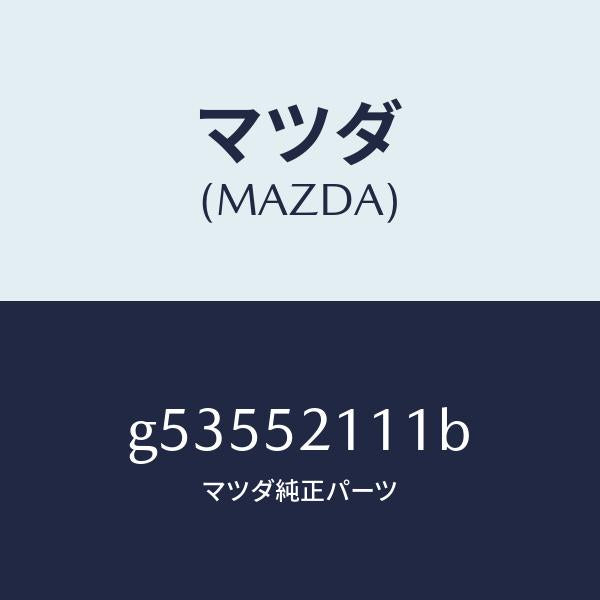 マツダ（MAZDA）パネル(R) フロント フエンダー /マツダ純正部品/カペラ アクセラ アテンザ MAZDA3 MAZDA6/フェンダー/G53552111B(G535-52-111B)