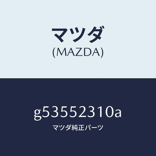 マツダ（MAZDA）ボンネツト/マツダ純正部品/カペラ アクセラ アテンザ MAZDA3 MAZDA6/フェンダー/G53552310A(G535-52-310A)