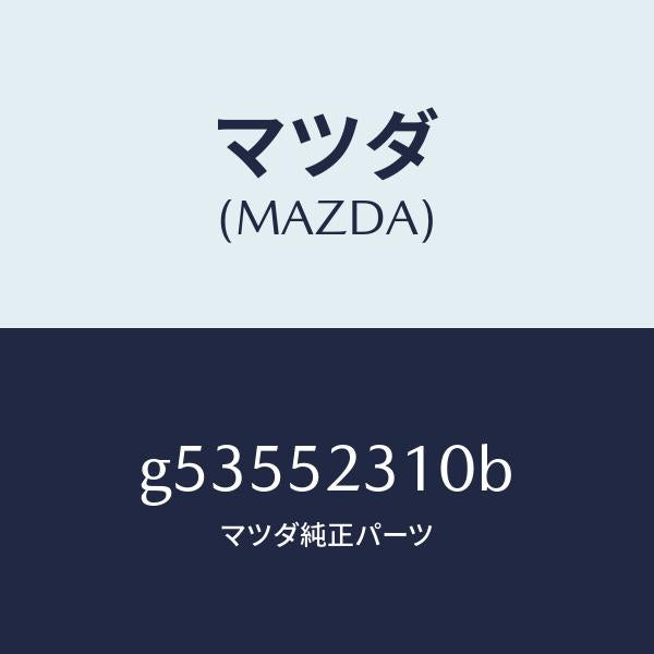 マツダ（MAZDA）ボンネツト/マツダ純正部品/カペラ アクセラ アテンザ MAZDA3 MAZDA6/フェンダー/G53552310B(G535-52-310B)