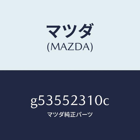 マツダ（MAZDA）ボンネツト/マツダ純正部品/カペラ アクセラ アテンザ MAZDA3 MAZDA6/フェンダー/G53552310C(G535-52-310C)