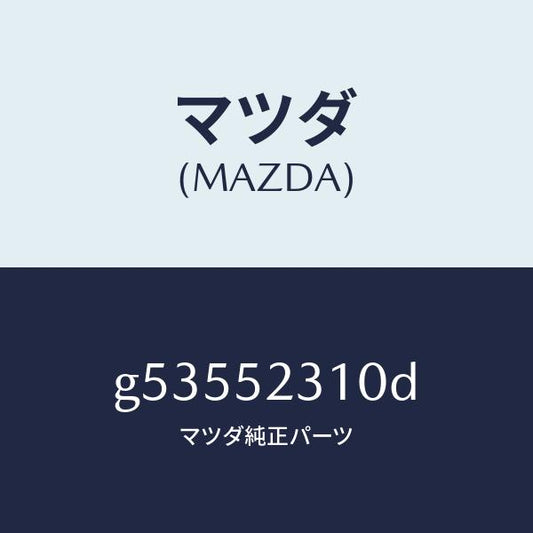 マツダ（MAZDA）ボンネツト/マツダ純正部品/カペラ アクセラ アテンザ MAZDA3 MAZDA6/フェンダー/G53552310D(G535-52-310D)
