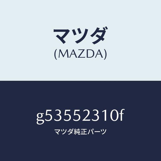 マツダ（MAZDA）ボンネツト/マツダ純正部品/カペラ アクセラ アテンザ MAZDA3 MAZDA6/フェンダー/G53552310F(G535-52-310F)