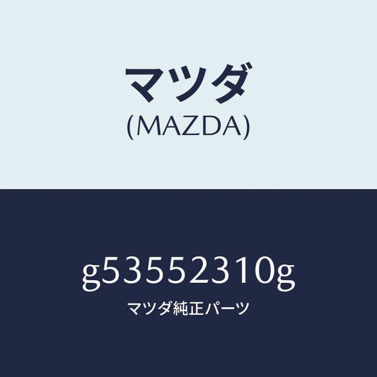 マツダ（MAZDA）ボンネツト/マツダ純正部品/カペラ アクセラ アテンザ MAZDA3 MAZDA6/フェンダー/G53552310G(G535-52-310G)