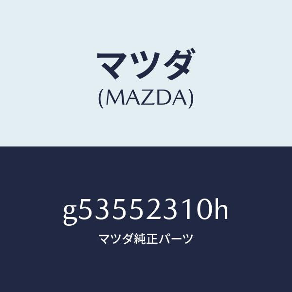 マツダ（MAZDA）ボンネツト/マツダ純正部品/カペラ アクセラ アテンザ MAZDA3 MAZDA6/フェンダー/G53552310H(G535-52-310H)