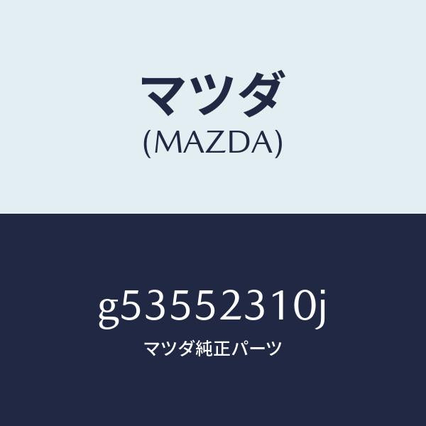 マツダ（MAZDA）ボンネツト/マツダ純正部品/カペラ アクセラ アテンザ MAZDA3 MAZDA6/フェンダー/G53552310J(G535-52-310J)