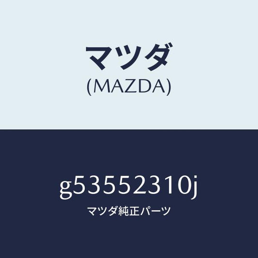 マツダ（MAZDA）ボンネツト/マツダ純正部品/カペラ アクセラ アテンザ MAZDA3 MAZDA6/フェンダー/G53552310J(G535-52-310J)