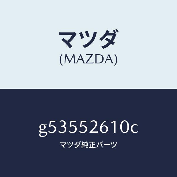 マツダ（MAZDA）リツド トランク /マツダ純正部品/カペラ アクセラ アテンザ MAZDA3 MAZDA6/フェンダー/G53552610C(G535-52-610C)