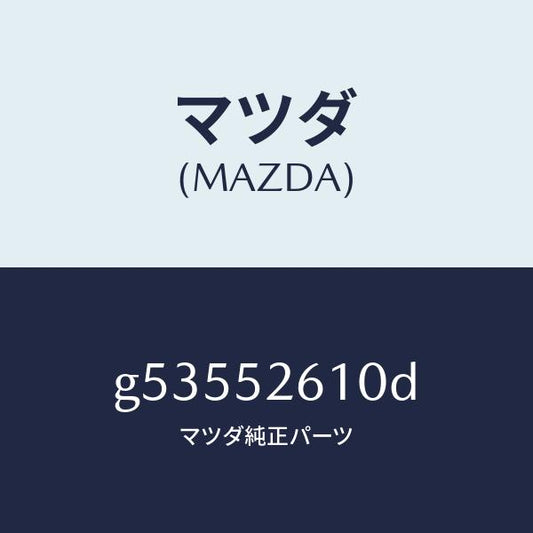 マツダ（MAZDA）リツド トランク /マツダ純正部品/カペラ アクセラ アテンザ MAZDA3 MAZDA6/フェンダー/G53552610D(G535-52-610D)