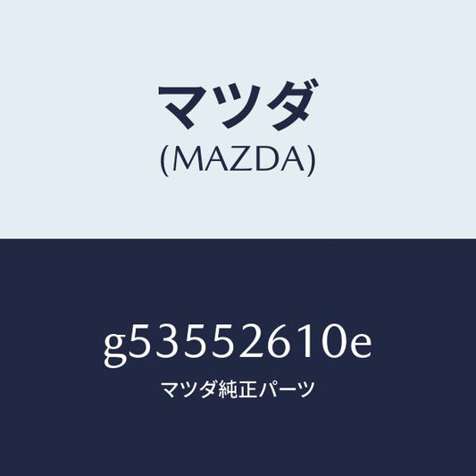 マツダ（MAZDA）リツド トランク /マツダ純正部品/カペラ アクセラ アテンザ MAZDA3 MAZDA6/フェンダー/G53552610E(G535-52-610E)